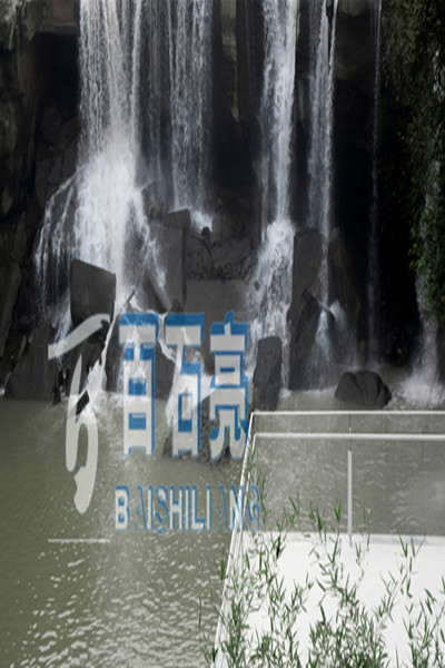 融创曲水风和景观水磨石1