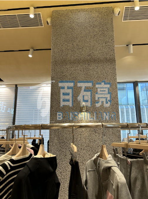 爱琴海服饰店铺———水洗石